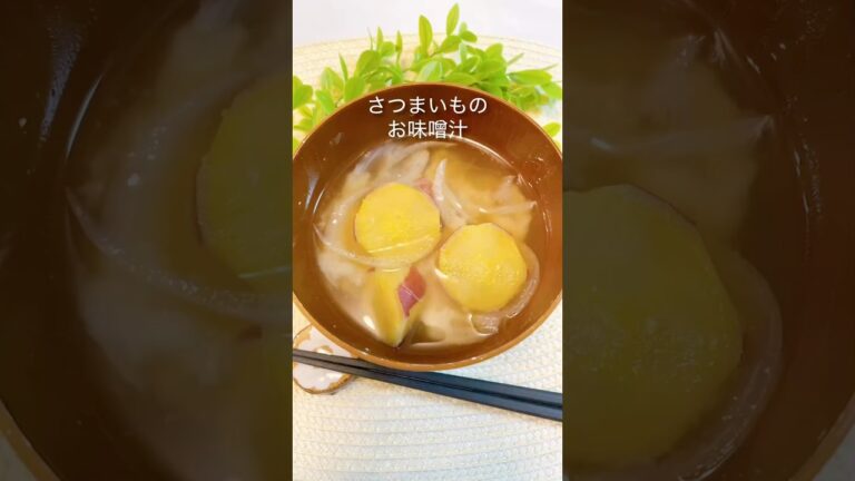 【味噌汁】さつまいもの味噌汁＃さつまいも＃味噌汁＃shorts