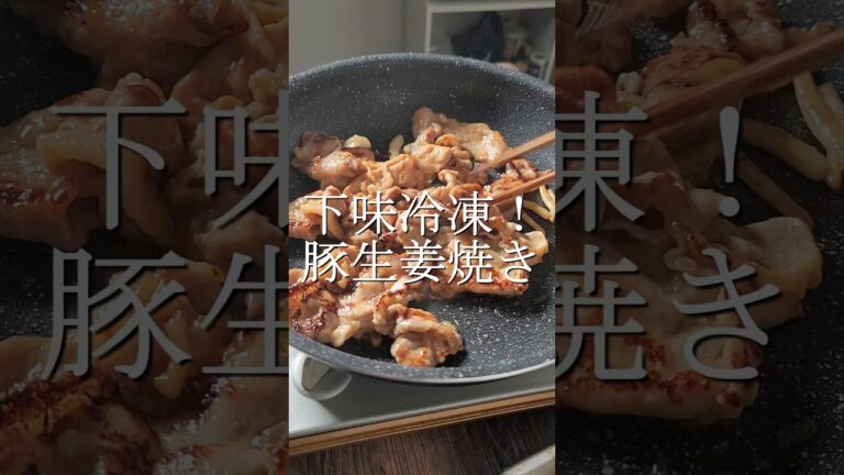 2分で冷凍していつでも美味しい豚の生姜焼き