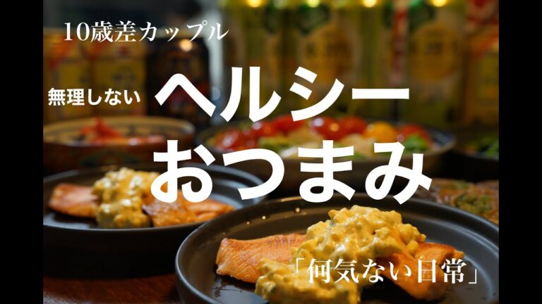 【10歳差カップル】無理しないヘルシーおつまみ【毎日晩酌】