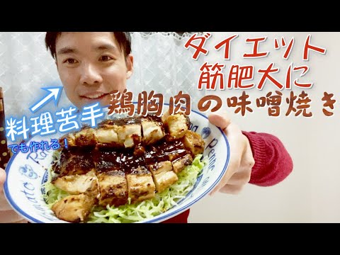 【簡単に作れる】鶏胸肉の味噌焼き！