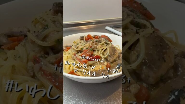 健康だし簡単だし美味しいし【いわし缶×ミニトマト　アーリオオーリオ】【ワンパンパスタ】