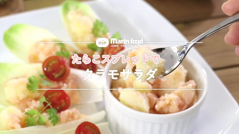 タラモサラダ【マリンフード】