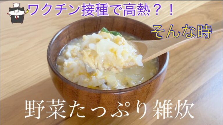 【野菜たっぷり雑炊』をつくる！