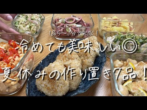 【夏休みの作り置き】1品5〜15分で完成！冷めても美味しい◎簡単作り置き7品◎【主婦の味方】