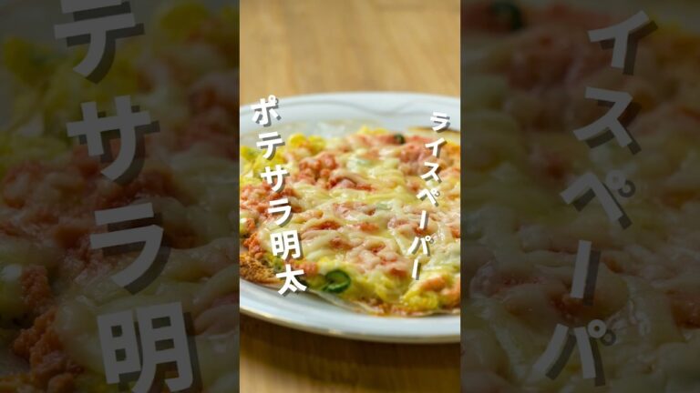 ポテサラがあったらこれ作る！ライスペーパーdeポテサラ明太子ピザ
