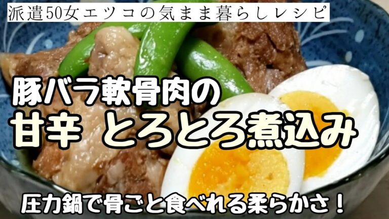 【甘辛シリーズ⑥豚なんこつ】骨ごと食べれる！とろっとろ軟骨の煮込み