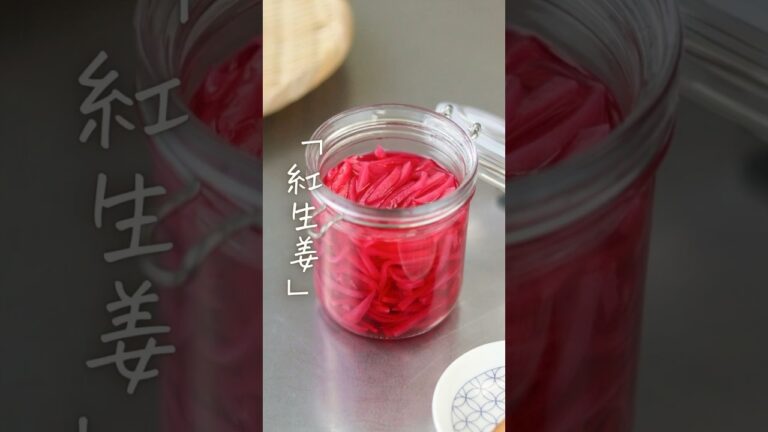 【手作りで辛さも調整♪】簡単「紅生姜」 詳細はコメント欄へ！ #shorts #料理 #レシピ #自家製