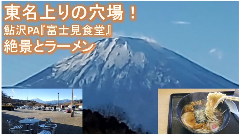 【渋滞回避の裏ワザ】東名上りの穴場！鮎沢PA『富士見食堂』の絶景と王道ラーメンが最高だった！