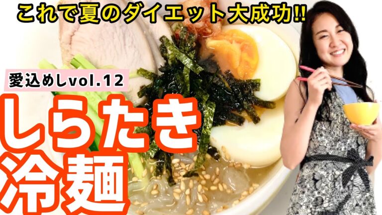 【しらたき冷麺】ダイエットレシピvol.12
