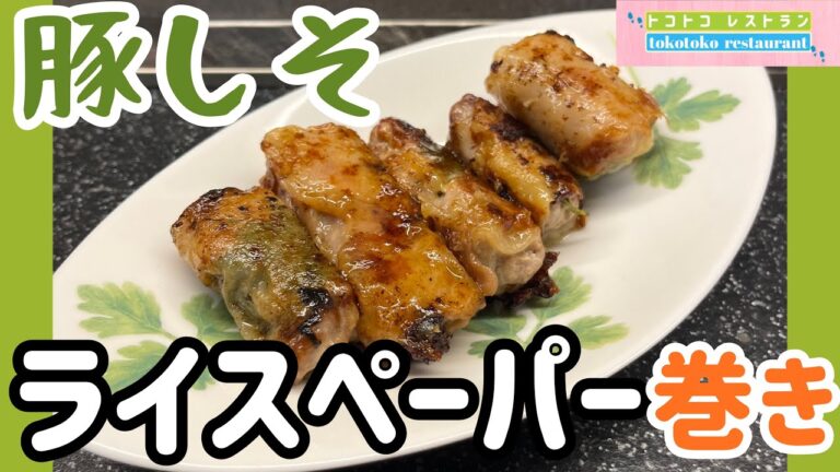 【ライスペーパー第2弾】豚しそをライスペーパーで包んでみた