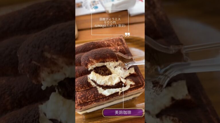 【北海道で一番の老舗】美鈴珈琲のコーヒーとティラミス【函館競馬場】【グルメ】#shorts