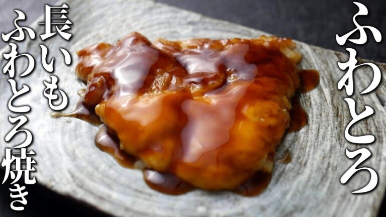 チーズと長いものふわとろ焼き