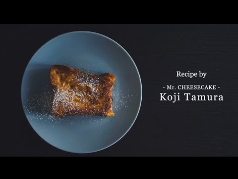 【優雅な朝食】極上フレンチトーストを作ってみた / Mr.CHEESECAKE 田村浩二さん監修