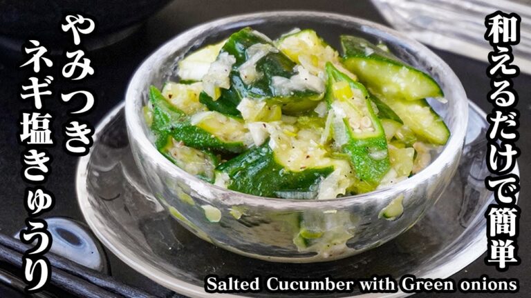 ネギ塩きゅうりの作り方｜和えるだけで簡単！やみつき確定のおつまみ＆おかず｜一度食べたら止まらない激旨レシピ！-Salted Cucumber with Green onions-【料理研究家ゆかり】