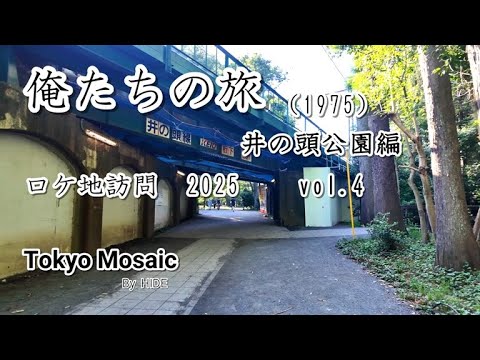 「俺たちの旅」ロケ地訪問 Vol.4　2025井の頭公園編　「あちこちに噴水がある大きな池と、縦横に走る大きな橋」「アーチ形の支柱の高架」「駅横の階段」”あの頃”の面影が其処ここに。