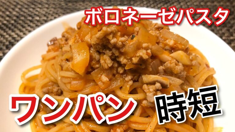 【作ってみた】ボロネーゼパスタ　時短料理！　ワンパンパスタ！