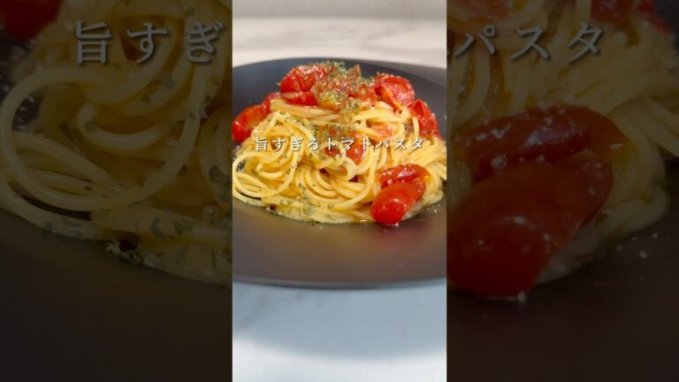 【シンプルこそ至高】ミニトマトのパスタが超簡単でお店レベルの旨さでした。 #パスタ #レシピ #簡単レシピ #shorts