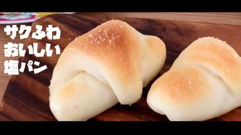【塩パン】サクふわかるーい塩パン🥐美味しくてとまらない🤤