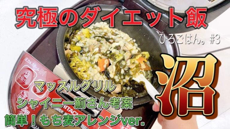 【究極のダイエット飯】#3もち麦アレンジ〜減量最適！低糖質の沼飯 5.5合炊きレシピ