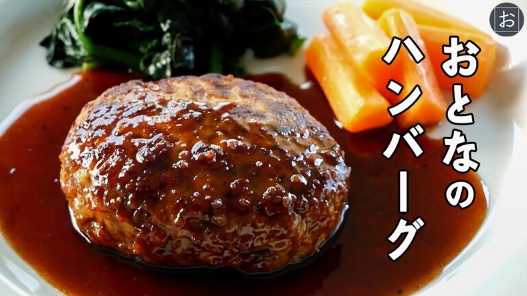 【赤ワインソースでおとなっぽく】お家でふっくらジューシー「おとなのハンバーグ」