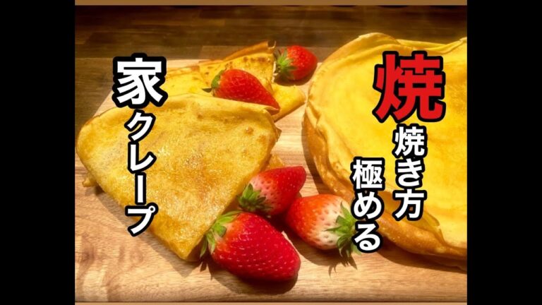 カリっともちもち！初めてでも失敗しないクレープ生地作り方#簡単レシピ#クレープ#フランス料理