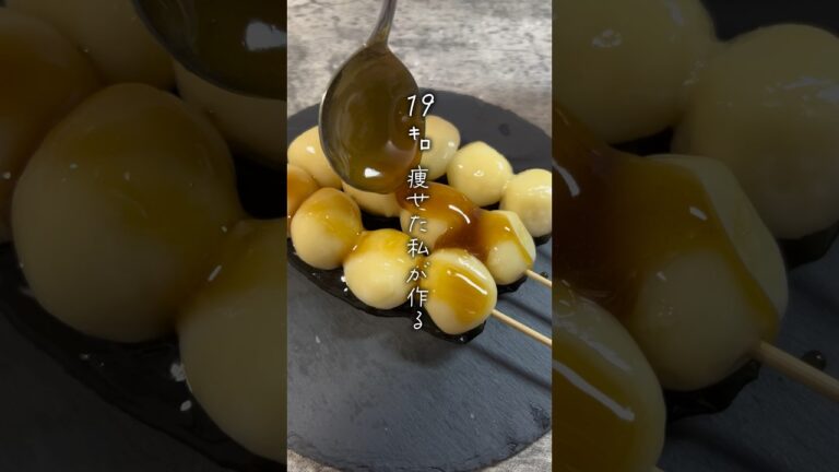 砂糖不使用‼︎豆腐と米粉のみたらし団子🍡レシピは概要欄みてね👀