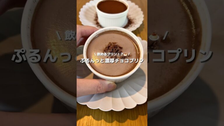 【飲めるプリン】口の中でとろける、ぷるんっと濃厚チョコプリン🍮#アレンジ #アレンジやさん #簡単 #おやつ #チョコレート #プリン #チョコプリン #レンジ
