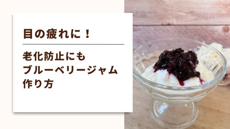 【材料２つ！煮るだけ簡単手作りジャム】ブルーベリーは目の疲れや老化予防にもおすすめ！ジャムにすれば活用方法もいろいろ！