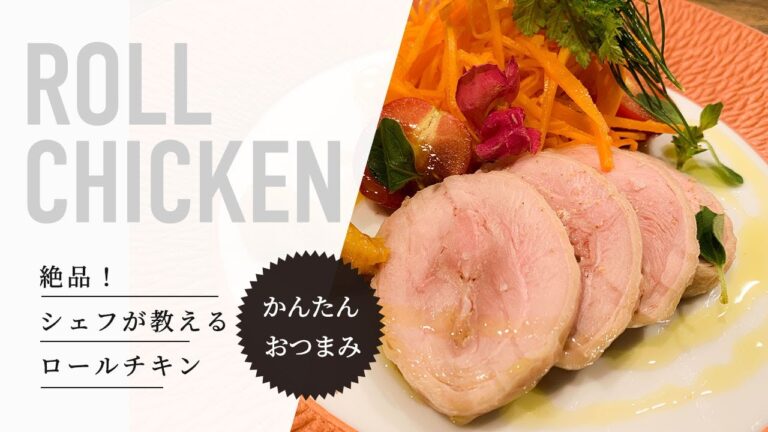 【簡単フレンチ】絶品おつまみ！冷めても美味しい鶏もも肉ロールチキン｜簡単おうちごはん