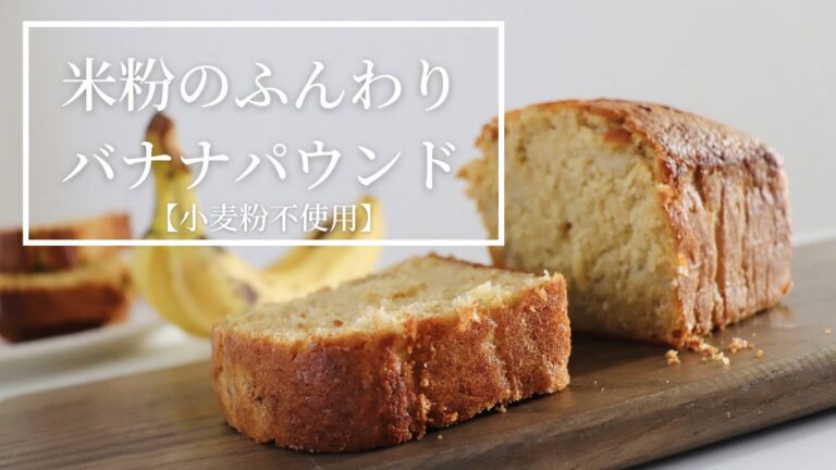 米粉のバナナパウンドケーキ
