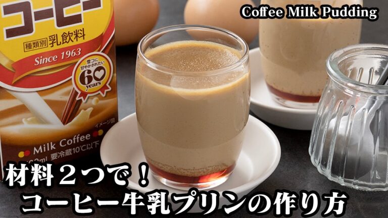 コーヒー牛乳プリンの作り方☆プリン生地は材料2つで超簡単♪コーヒー牛乳と卵だけ！カラメルソースの上手な作り方もご紹介☆How to make Coffee Milk Pudding【料理研究家ゆかり】