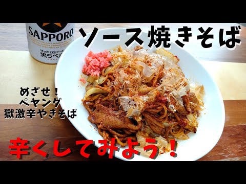 【激辛レシピ】ソース焼きそば　辛くしてみよう！/激辛やきそば