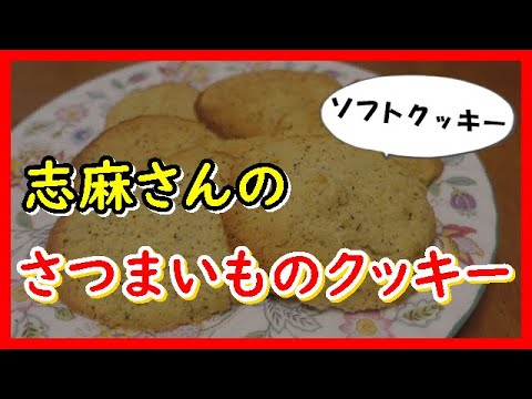 さつまいものクッキー 沸騰ワード10 伝説の家政婦志麻さんのレシピ sweet potato cookies