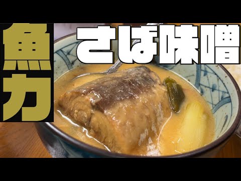 【東京】渋谷の魚屋さん 魚力の絶品「さば味噌」