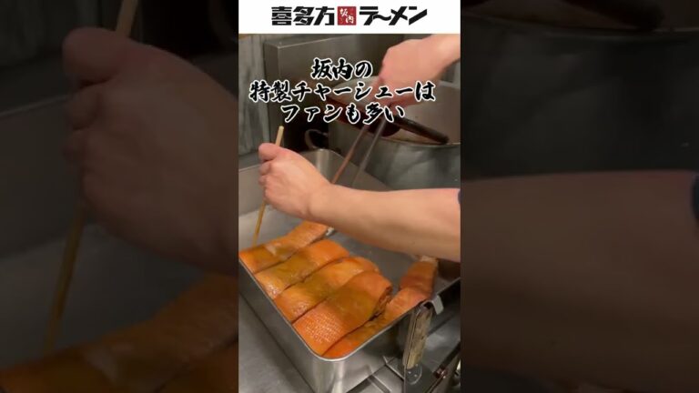 東京の喜多方ラーメン人気店！坂内のチャーシュー作り！