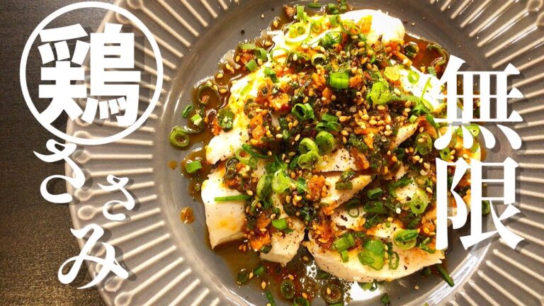 【鶏ササミを劇的に美味しく食べる方法】プロが教える！超簡単なのに最高に旨い！究極の【よだれ鶏】の作り方