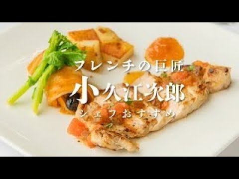 【巨匠小久江次郎シェフ】絶品！山椒こうじのポークのポアレ～西播磨フードセレクション受賞食品を使って～