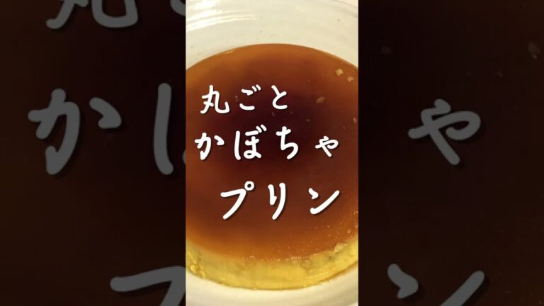 丸ごとかぼちゃプリン