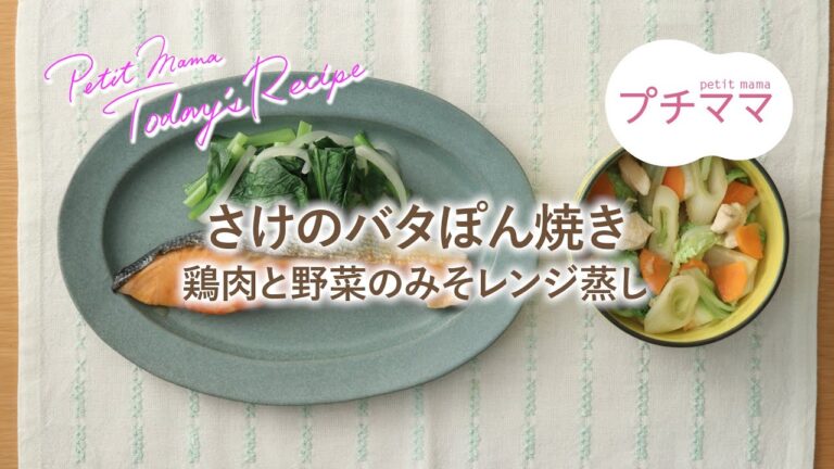 【プチママ♪ミールキット　2021/7/21】さけのバタぽん焼き・鶏肉と野菜のみそレンジ蒸し