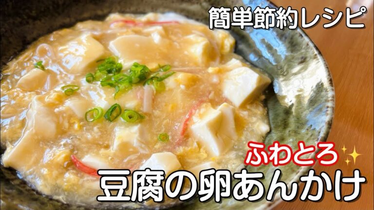 お腹に優しい節約お手軽レシピ「豆腐の卵あんかけ」/カニカマのほぐし方の裏技もご紹介/ふわトロあんかけ#節約レシピ Body-friendly tofu egg sauce