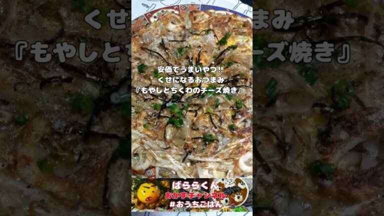 38円の【もやし】でも旨かった‼安価で簡単なおつまみ系【もやしとちくわのチーズ焼き】【おうちごはん】#shorts #夜食#おつまみ#レシピ#料理#cooking #自炊#独り言#簡単レシピ