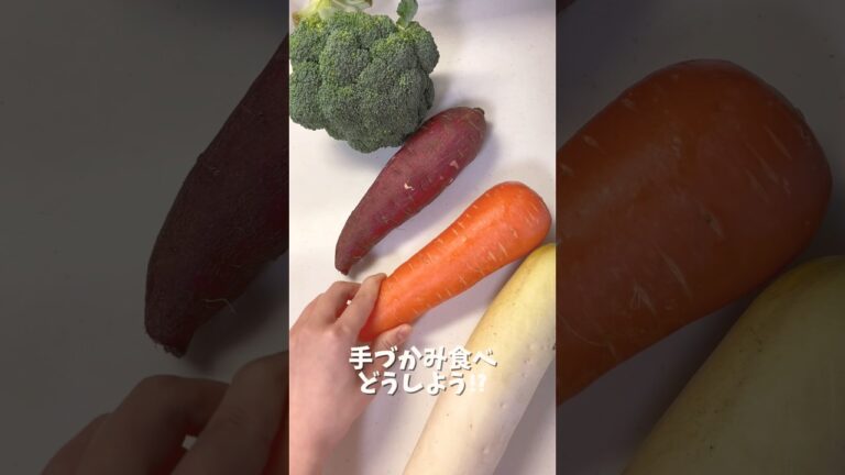 【9ヶ月〜】手づかみ野菜｜離乳食後期｜カミカミ期　#離乳食レシピ #赤ちゃんのいる生活