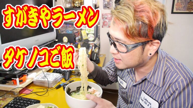 すがきやラーメンと筍ご飯を食うおっさん。【飯動画】【Japanese】 【EATING】【食事動画】