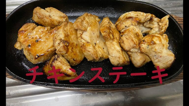 チキンステーキ(鶏胸肉)-90秒で紹介-【鶏肉レシピ】