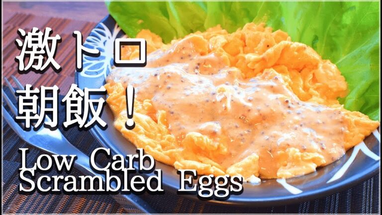 ホテル朝食的トロトロ！ハニマススクランブルエッグ🥚！(低糖質)Low carb Hotel scrambled eggs