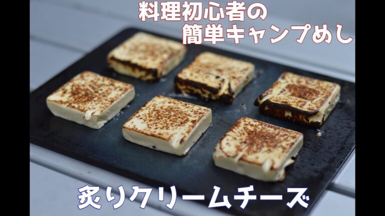 【料理初心者のキャンプ飯】炙りクリームチーズ