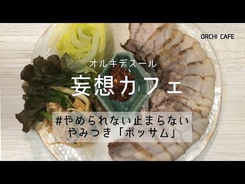 [妄想カフェ]やめられない止まらない やみつき「ポッサム」誰か止めて～
