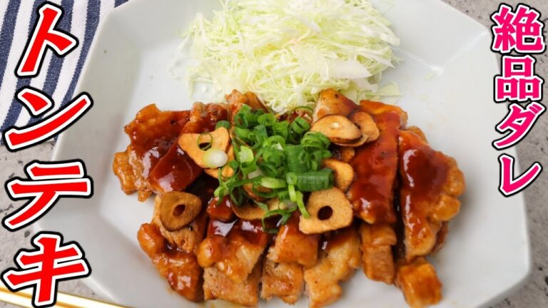 肉汁爆発！最高に美味いトンテキのタレをお教えします！