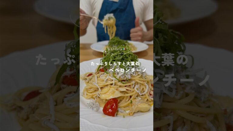 【たっぷりしらすと大葉のペペロンチーノ】#パスタ #パスタレシピ #簡単レシピ #時短レシピ #trattoriaminowa #youtubeshort #食テロ #彼ごはん #ペペロンチーノ