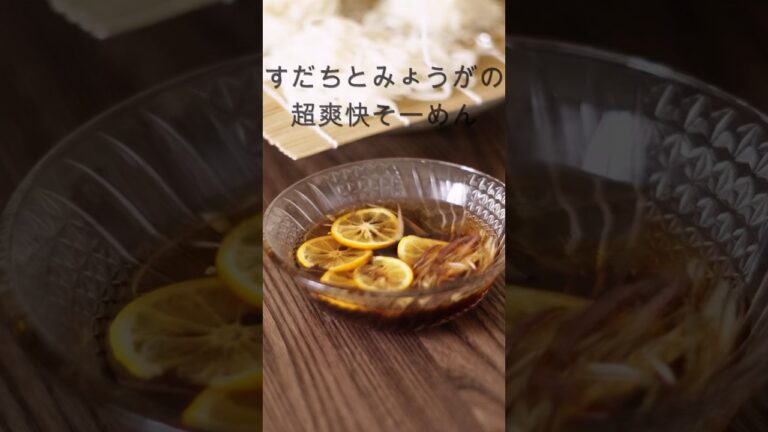 すだちとみょうがで超爽快🌟アレンジそうめんの作り方　#japanesefood #asmr #japan #レシピ #ramen #recipe #asmrfood  #shorts
